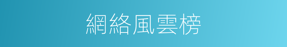 網絡風雲榜的同義詞