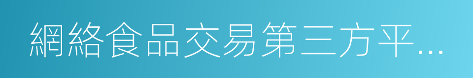 網絡食品交易第三方平台提供者的同義詞