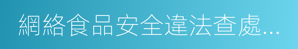 網絡食品安全違法查處辦法的同義詞