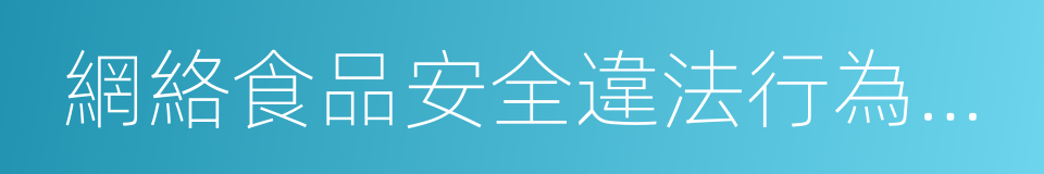 網絡食品安全違法行為查處辦法的同義詞