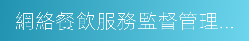 網絡餐飲服務監督管理辦法的同義詞