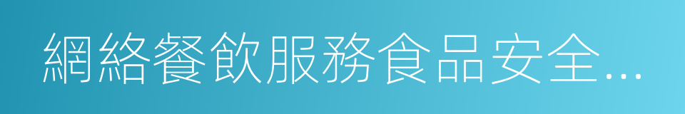 網絡餐飲服務食品安全監督管理辦法的同義詞