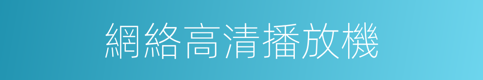 網絡高清播放機的同義詞