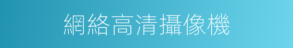 網絡高清攝像機的同義詞