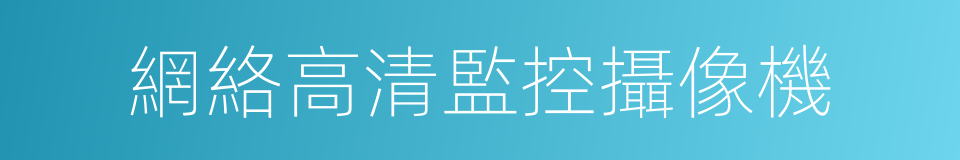 網絡高清監控攝像機的意思