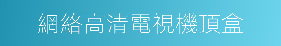 網絡高清電視機頂盒的同義詞