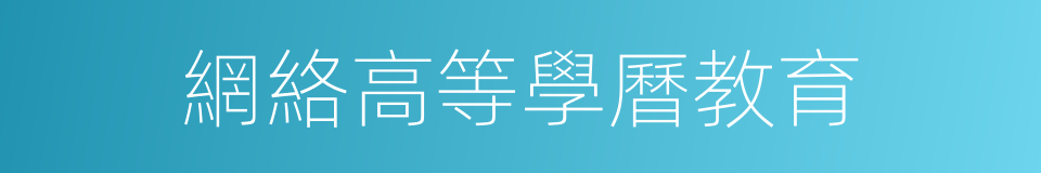 網絡高等學曆教育的同義詞