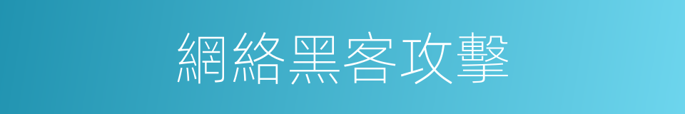 網絡黑客攻擊的同義詞