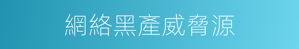 網絡黑產威脅源的同義詞