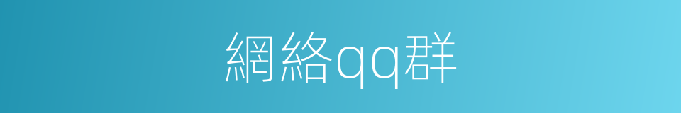 網絡qq群的同義詞