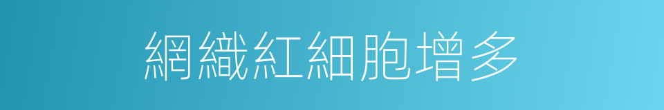 網織紅細胞增多的同義詞