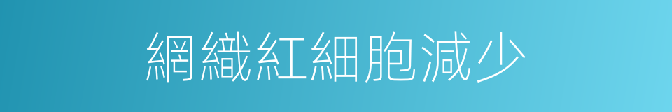 網織紅細胞減少的同義詞