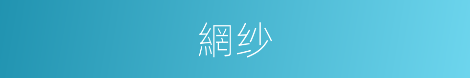 網纱的同義詞