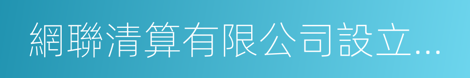 網聯清算有限公司設立協議書的同義詞