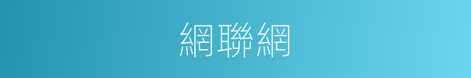 網聯網的同義詞