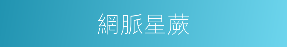 網脈星蕨的同義詞