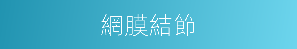 網膜結節的同義詞
