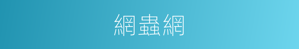 網蟲網的同義詞