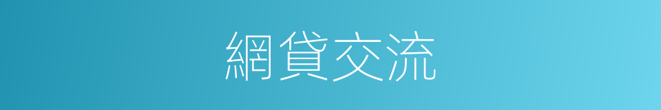 網貸交流的同義詞