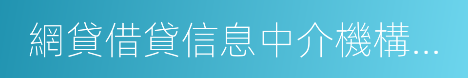 網貸借貸信息中介機構業務活動管理暫行辦法的同義詞