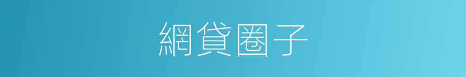 網貸圈子的同義詞