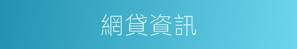 網貸資訊的同義詞