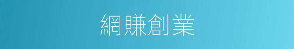 網賺創業的同義詞