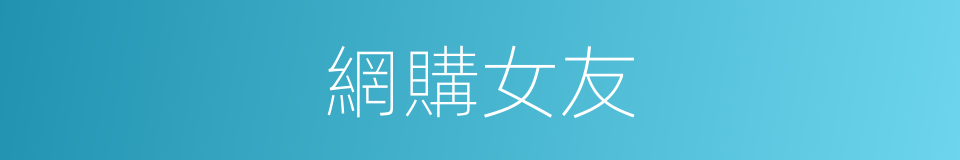 網購女友的同義詞