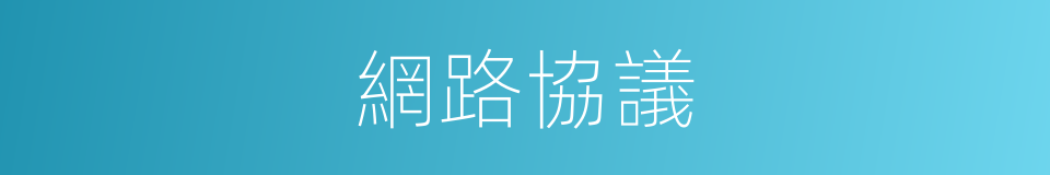 網路協議的同義詞