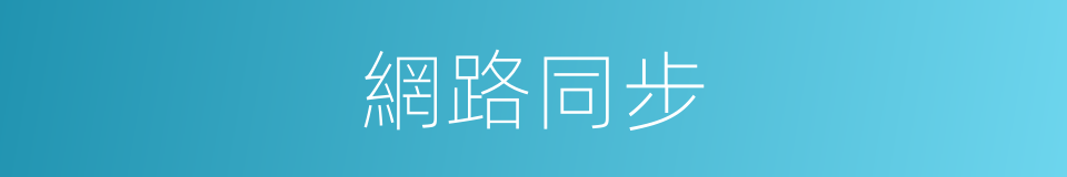 網路同步的同義詞