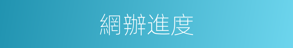 網辦進度的同義詞