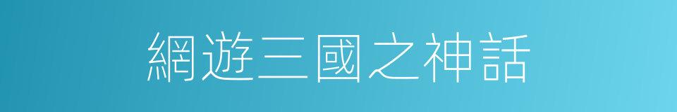 網遊三國之神話的同義詞