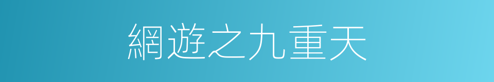 網遊之九重天的同義詞