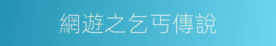 網遊之乞丐傳說的同義詞