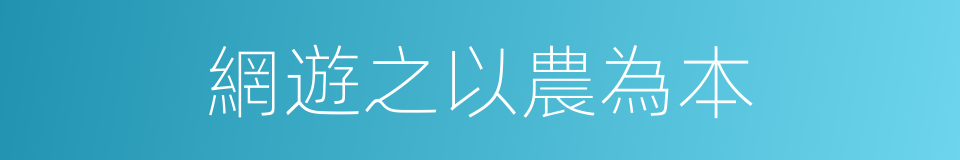 網遊之以農為本的同義詞