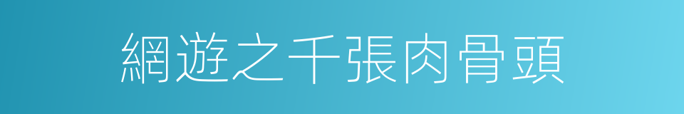 網遊之千張肉骨頭的同義詞