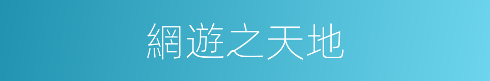 網遊之天地的同義詞