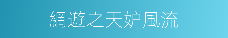 網遊之天妒風流的同義詞