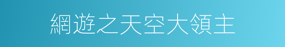 網遊之天空大領主的同義詞