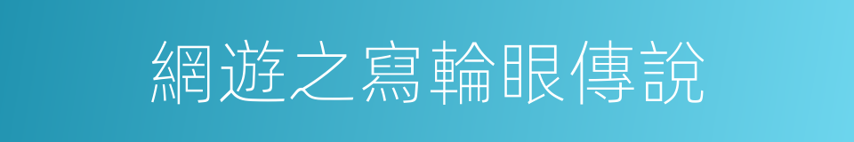 網遊之寫輪眼傳說的同義詞