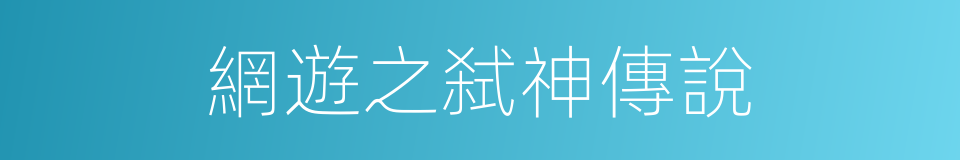 網遊之弑神傳說的同義詞