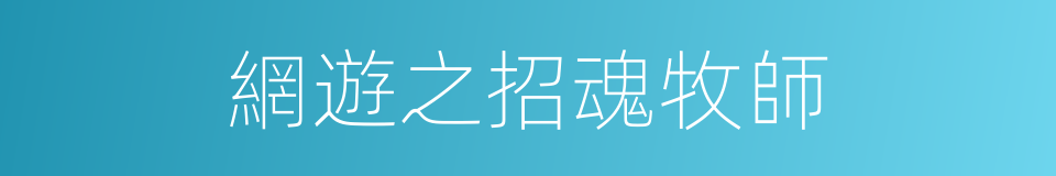 網遊之招魂牧師的同義詞