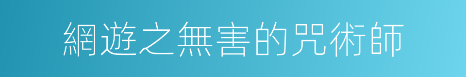 網遊之無害的咒術師的同義詞