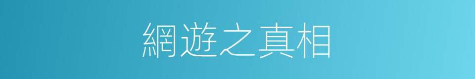 網遊之真相的同義詞