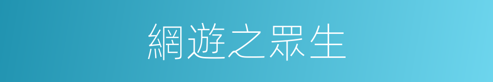 網遊之眾生的同義詞