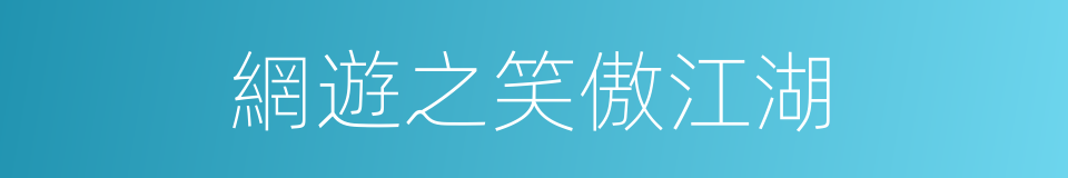 網遊之笑傲江湖的同義詞