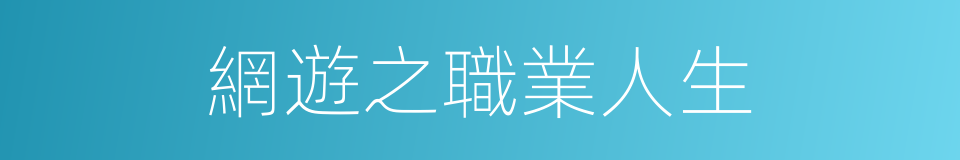 網遊之職業人生的同義詞