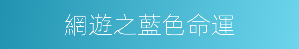 網遊之藍色命運的同義詞