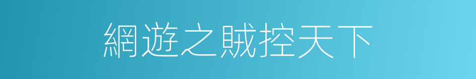 網遊之賊控天下的同義詞