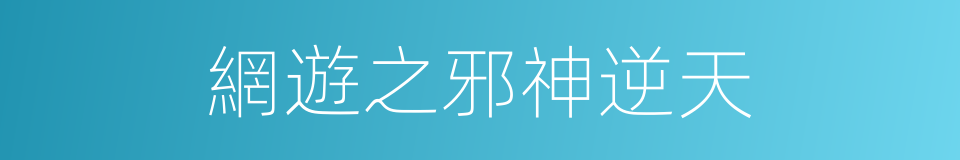 網遊之邪神逆天的同義詞
